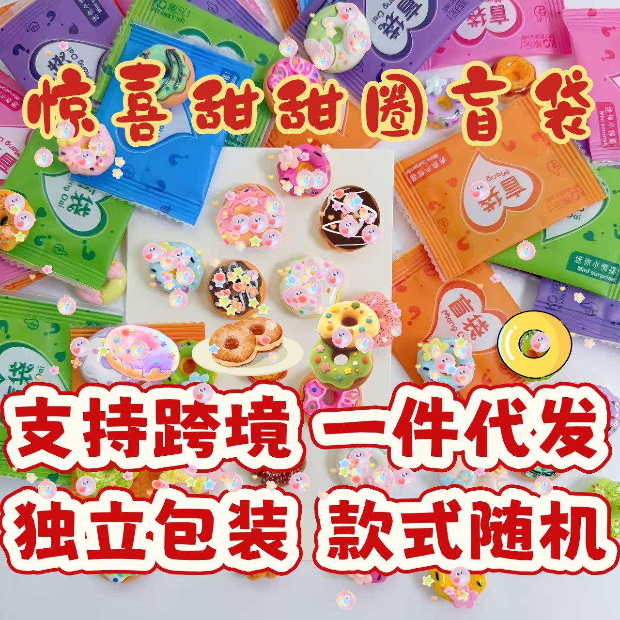 甜甜圈盲袋1个【独立包装】