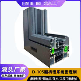 D-105断桥铝系统窗定制包安装窗纱一体内开内倒系统窗断桥铝窗户