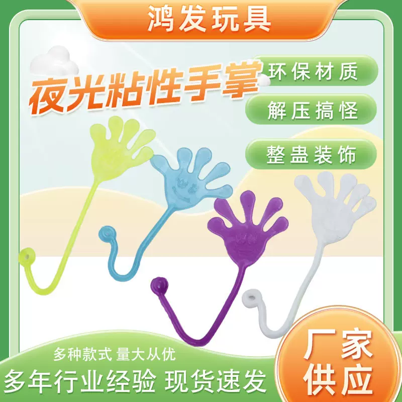 弹性伸缩粘性手掌摆摊整蛊玩具夜市怀旧儿童小玩具批减压玩具夜光