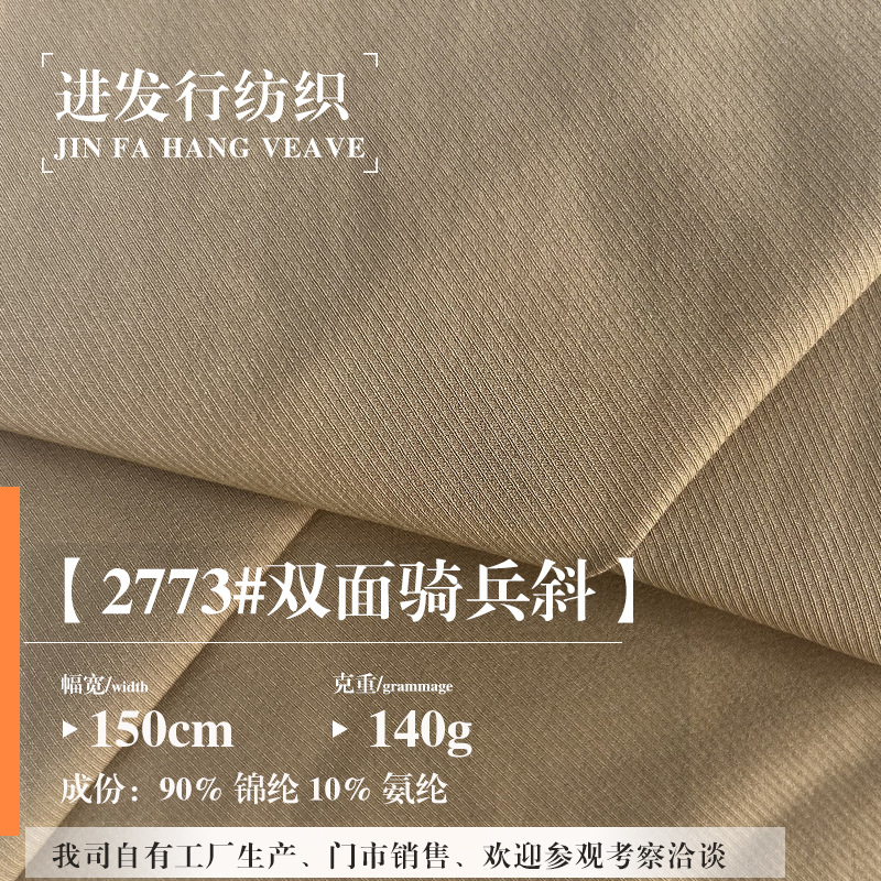 双面骑兵斜 休闲裤子服装运动速干锦氨双面斜 时尚风衣外套面料