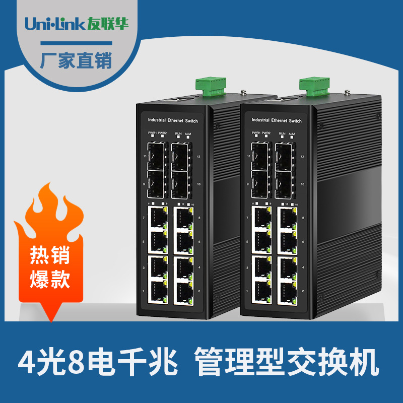 8口监控收发器 4光4电千兆工业级8路 PoE交换机双电源 深圳友联华
