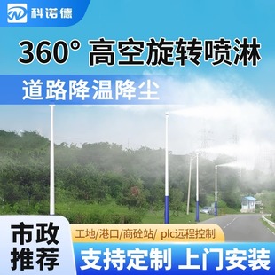 High-Pressure Fog Pile 360-Degree Rotating Spray Intelligent Dust Removal Construction Site Road Commercial Concrete Station Dust Reduction High-Pole Spray System