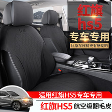 红旗HS5专用汽车座套翻毛皮四季通用坐垫半包超薄透气马鞍座椅套