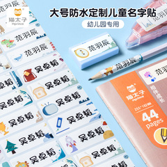猫王子 防水・破れ防止名前シール 幼稚園用 三防ラベル 学生・子供用 色褪せない粘着名前シール