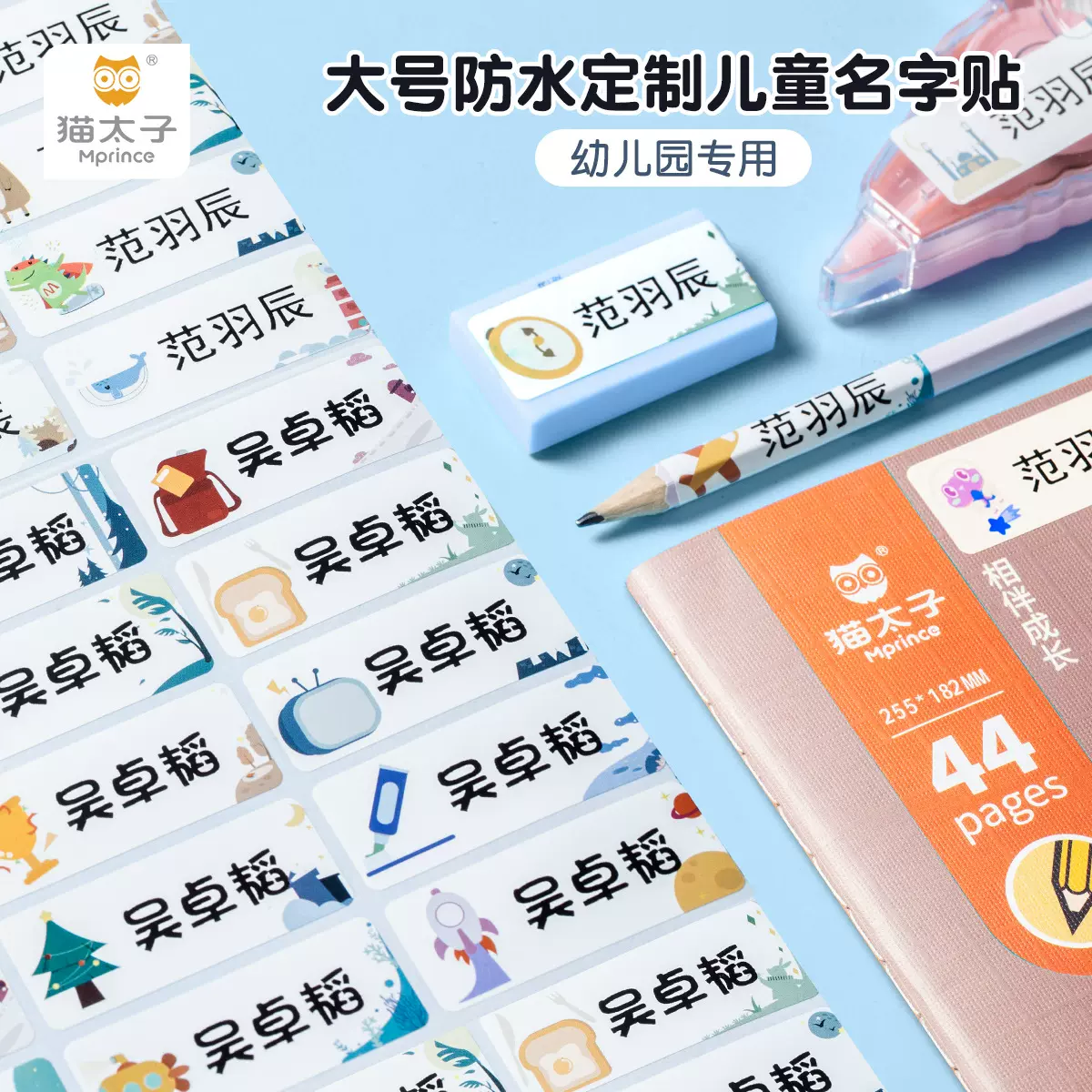 猫太子防水防撕名字贴幼儿园三防标签学生儿童不褪色自粘姓名贴纸