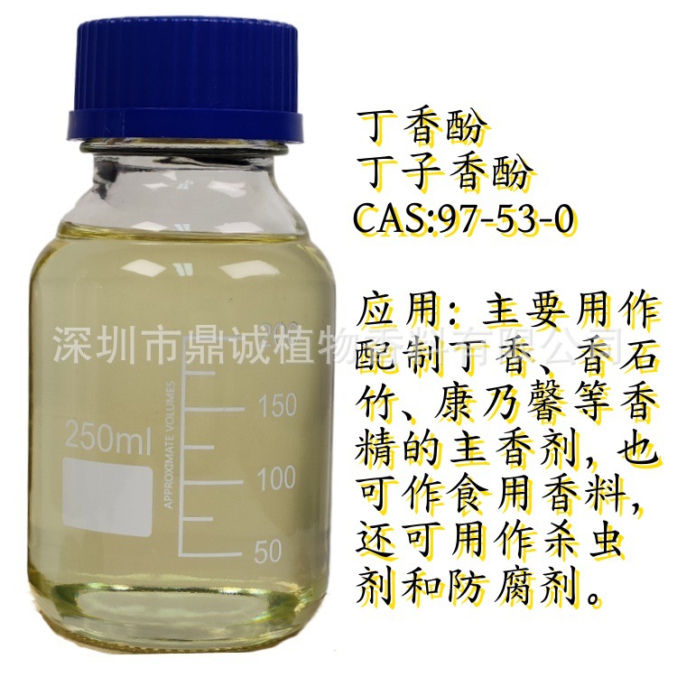 【单体香料】丁香酚甲基丁香酚异丁香酚甲基异丁香酚含量97%以上