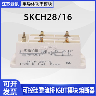 New original SKCH28/14 SKCH28/16 SKBH28/12 power rectifier bridge module
