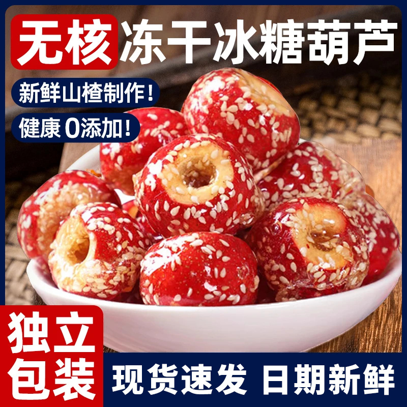 老北京冰糖葫芦冻干山楂批发摆摊小时候8090后零食小吃食品批发