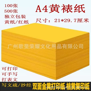 黄表纸黄色a4打印纸符画写表文抄经文道家佛家专用a4纸黄裱纸批发
