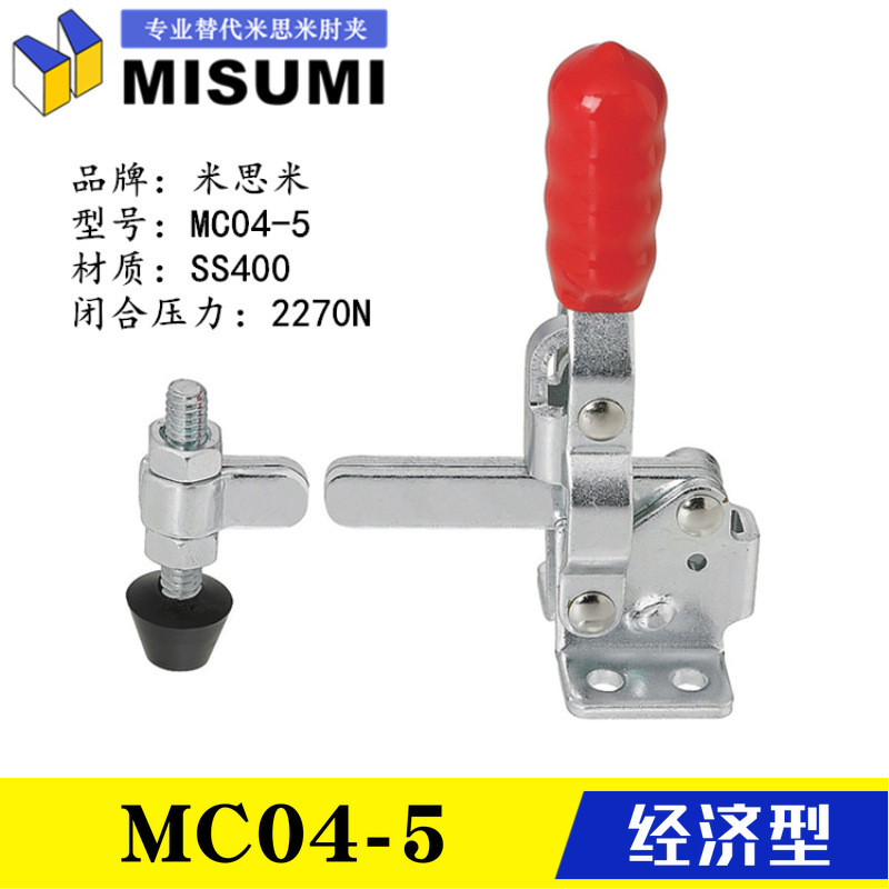 MC04-5 替代米思米肘夹MC04-5S垂直立式 直底座型快速夹钳MISUMI