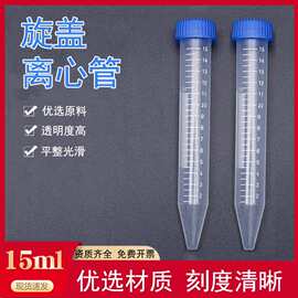 15ml螺口离心管尖底ep管塑料试管试剂样品管带刻度连盖插口离心管