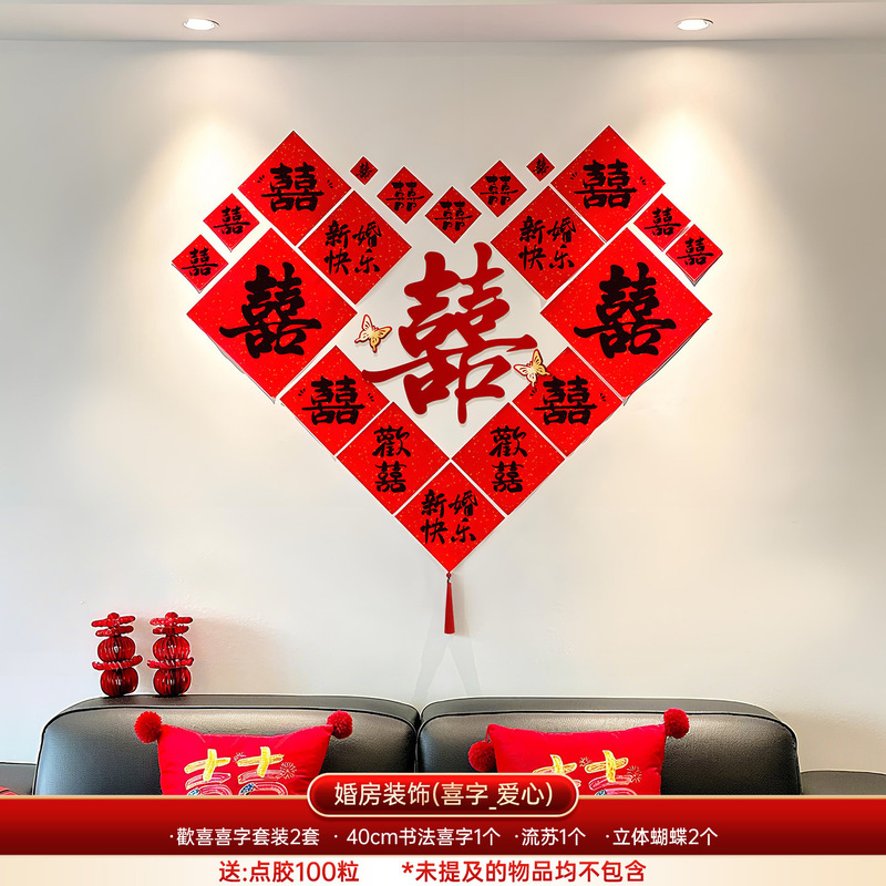 婚房布置用品喜字贴纸爱心书法小囍字婚礼新房沙发背景墙布置装饰|undefined