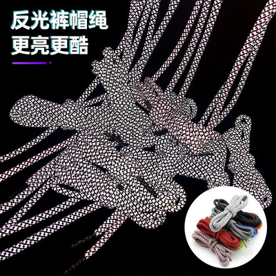 反光圆帽绳裤绳衣绳裤带布绳裤子腰带腰绳绳休闲卫衣绳包装饰炫酷|ru