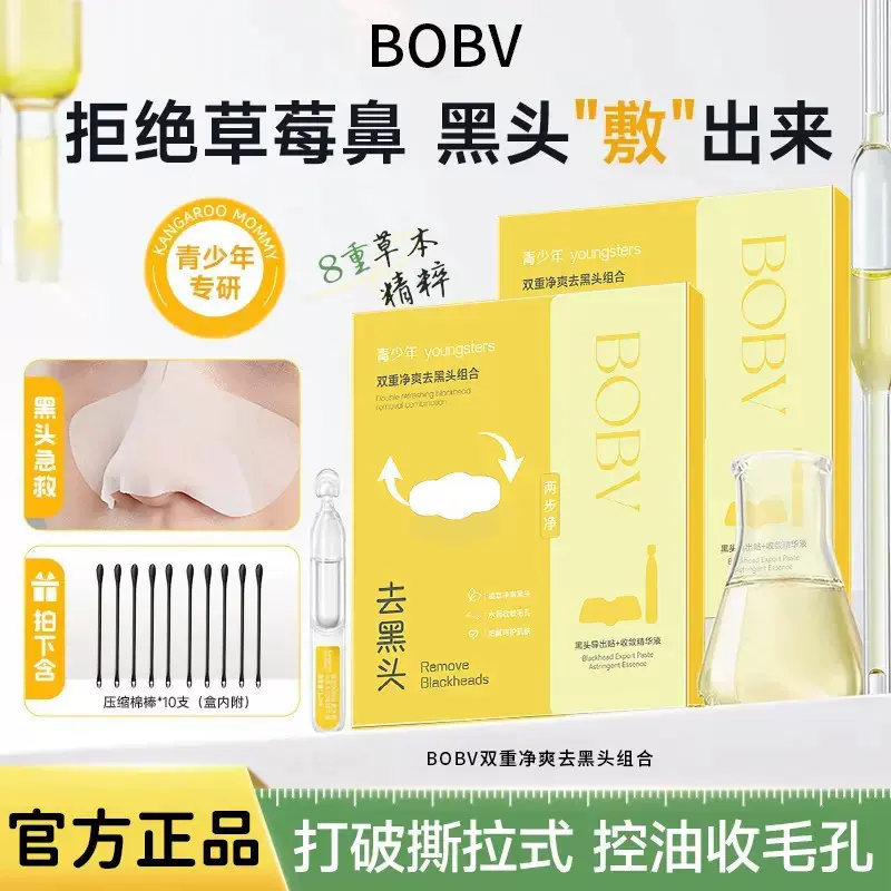 BOBV双重净爽去黑头组合深层清洁收缩毛孔去黑头粉刺鼻贴导出液