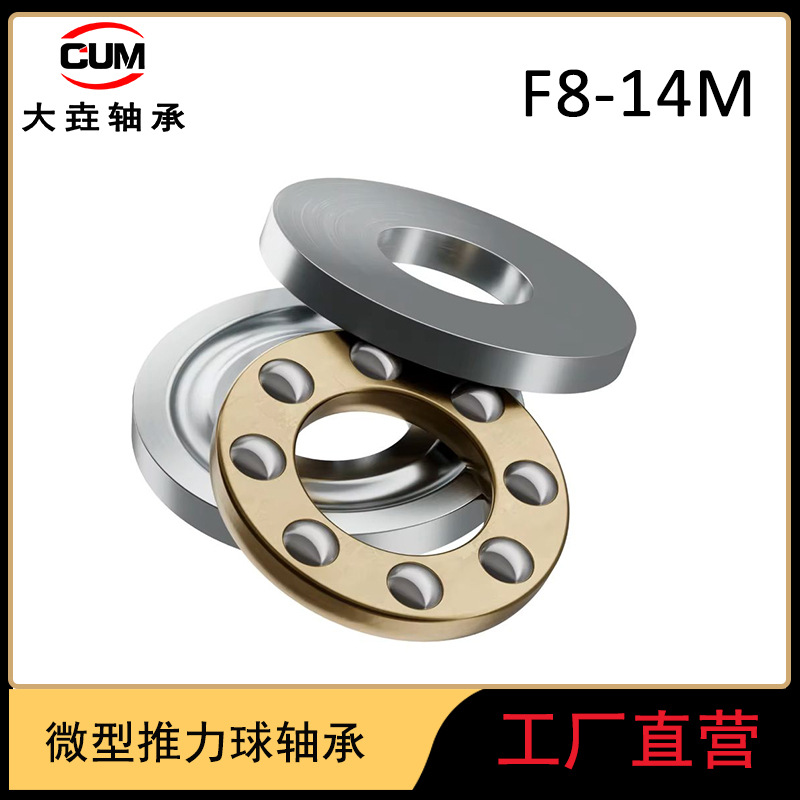 微型推力球双轴承F8-14M 8*14*4mm适用于机器人无人机 迷你轴承
