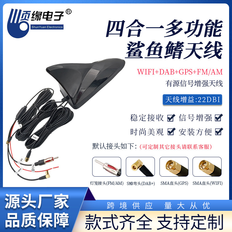 鲨鱼鳍多功能汽车天线FM+DAB+GPS+WIFI四合一收音导航天线