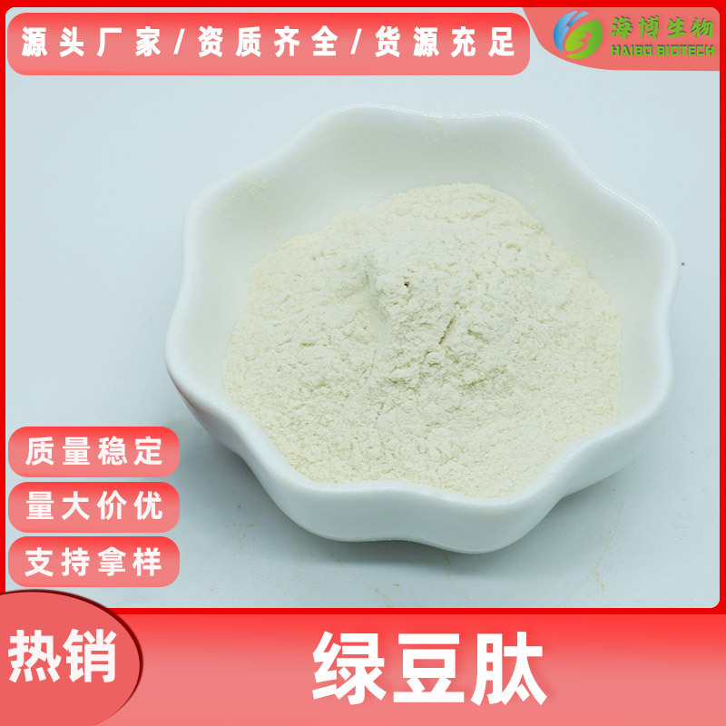 绿豆肽99% 海博生物食品级 绿豆提取物 小分子肽现货包邮量大价优