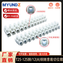 T25-12S铜钢尼龙阻燃接线端子排美规UL欧规VDE接线柱贯通式端子台