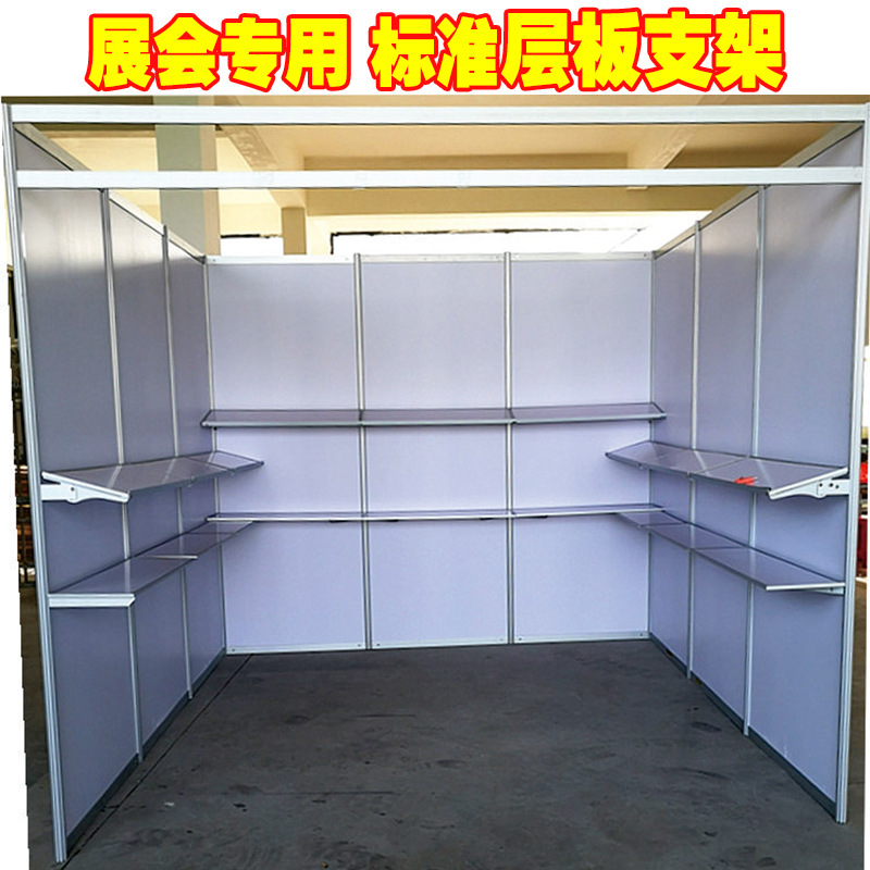 展会层板支架可拆卸轻便可拆卸*展位标准参展隔板托架展架标