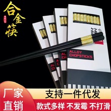 10双高档防霉合金筷子家用防滑耐高温酒店餐具套装家庭轻奢礼盒装