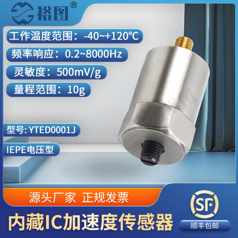 YTED0001J加速度传感器微型IC放大器4mA、24V直流激励电压10G工业