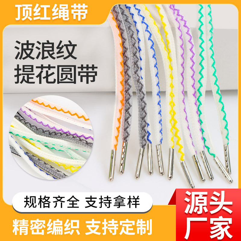 新款波浪纹提花圆绳帆布鞋百搭鞋带防晒衣卫衣帽绳瑜伽服绳现货