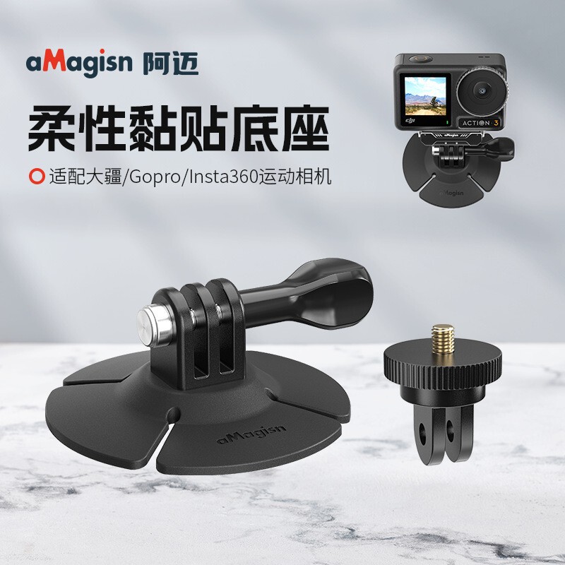 aMagisn阿迈柔性粘贴底座DJI/GoPro/Insta360运动相机头盔配件|undefined