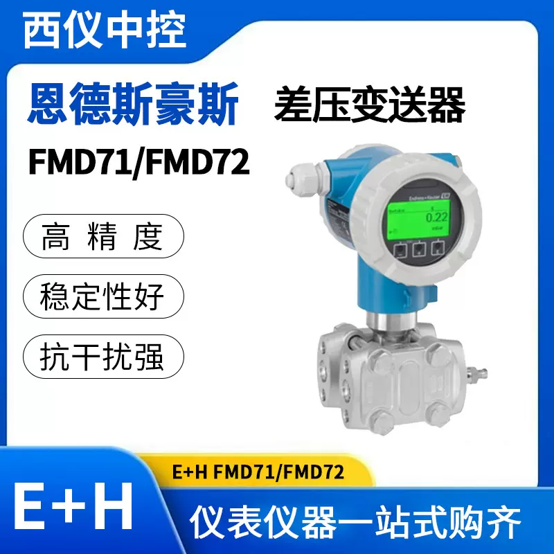 E H差压变送器FMD PMD全系列E+H恩德斯豪斯差压力变送器