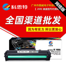 科思特硒鼓K 166A网络版 W1660A 1008aw 1136w MFP 1188a打印机