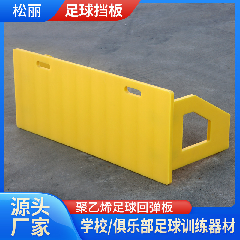 批发足球训练挡板聚乙烯足球反弹板训练障碍物器材高回弹足球挡板
