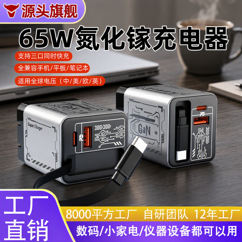 Mobile phone charger with fast charging head, built-in retractable cable, 65W GaN, 3C certified, fully compatible with tablets and laptops Mobile phone charger with fast charging head, built-in retractable cable, 65W GaN, 3C certified, fully compatible with tablets and laptops
