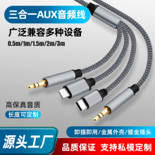 AUX三合一音频线适用苹果Typec手机连接线公对公耳机音响箱输出线