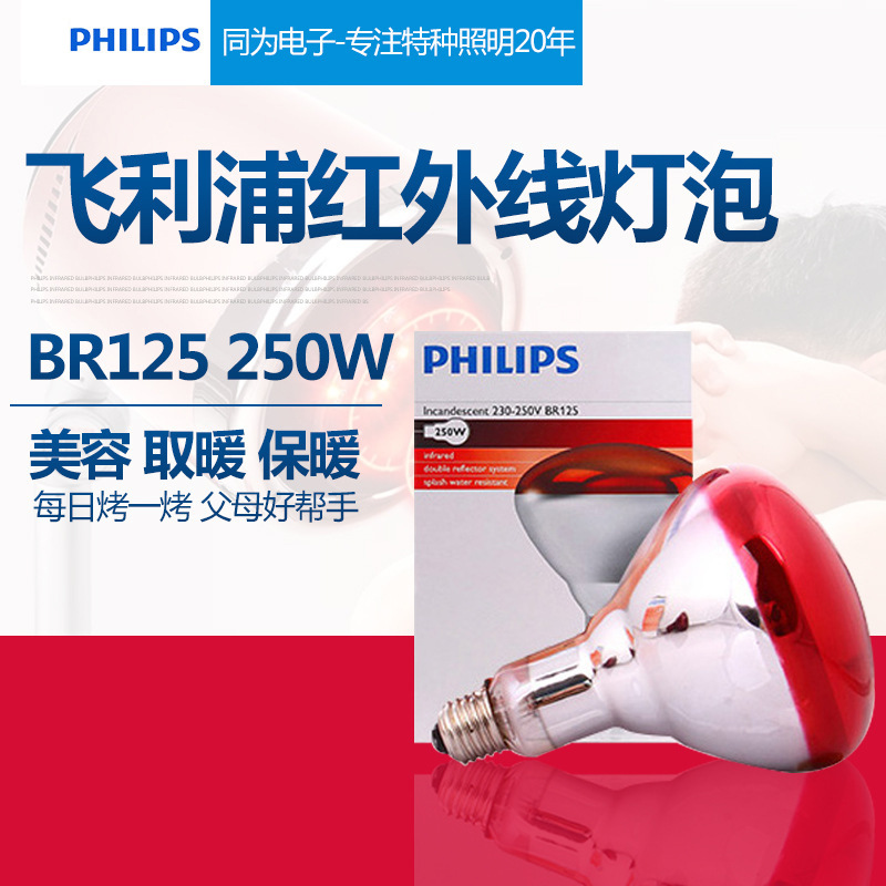 飞利浦红外线光灯泡BR125  230-250V 250W动植物养殖保温加热灯泡|ms