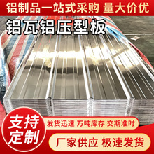 840型铝瓦彩钢瓦铝合金瓦楞板铝镁锰屋面板厂房围挡900
