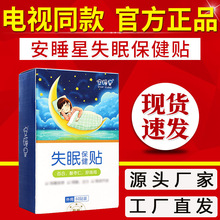 安睡星失眠睡眠贴睡不着入睡神器电视广告同款官方正品