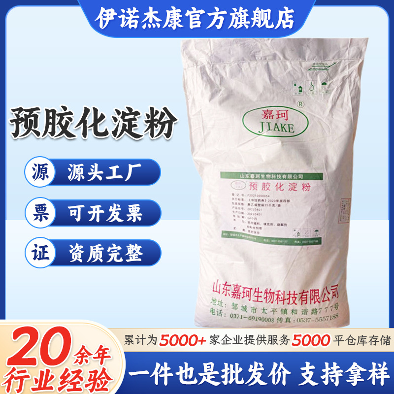 食品级预胶化淀粉 压片增稠剂粘合剂 批发崩解剂润滑剂预胶化淀粉