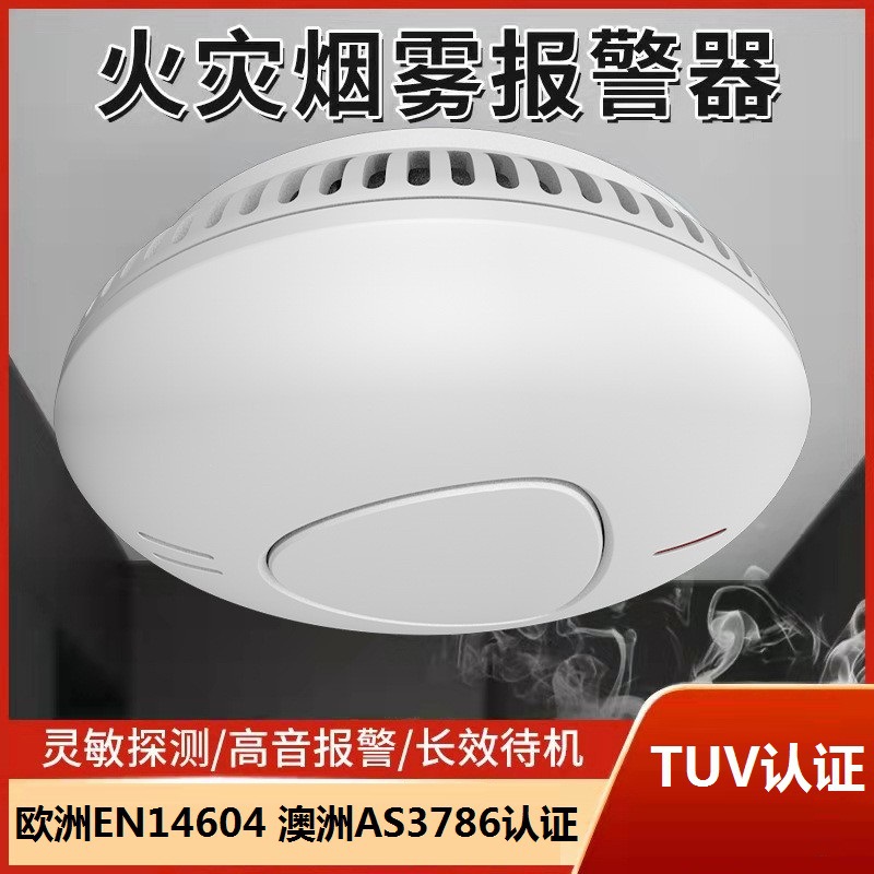 烟雾报警器 家用烟雾探测器 10年独立式火灾探测器 欧洲澳洲认证