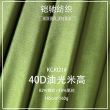 现货锦纶40D油光米高布 160g亮光丝绸家居服睡衣内衣舞蹈针织面料