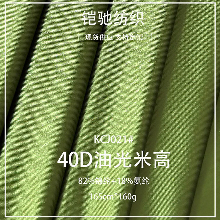 现货锦纶40D油光米高布 160g亮光丝绸家居服睡衣内衣舞蹈针织面料|undefined