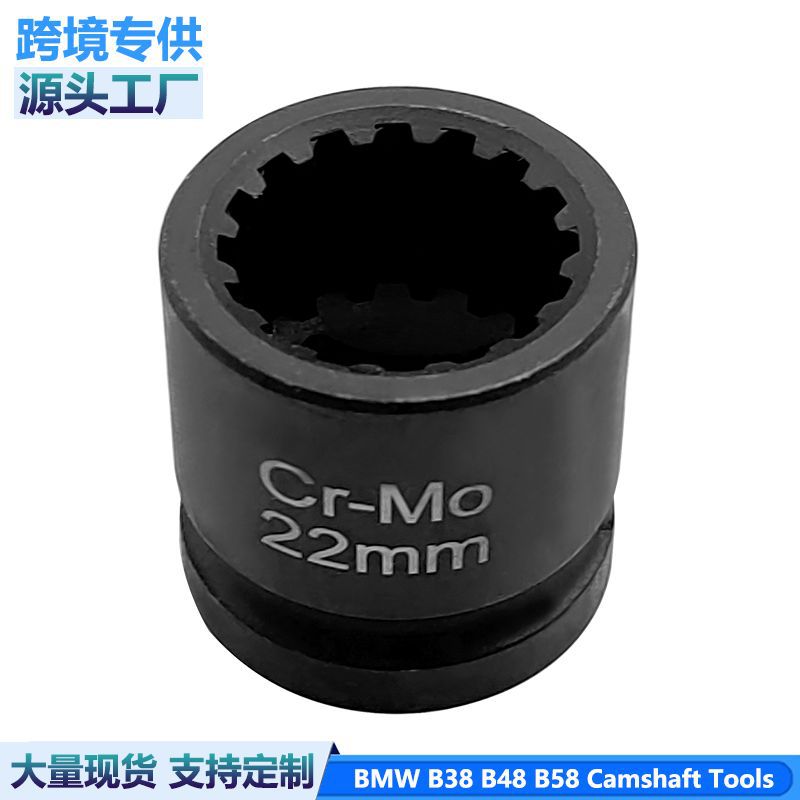 适用宝马 B38 B48 B58凸轮轴拆卸套筒 22mm  16PT