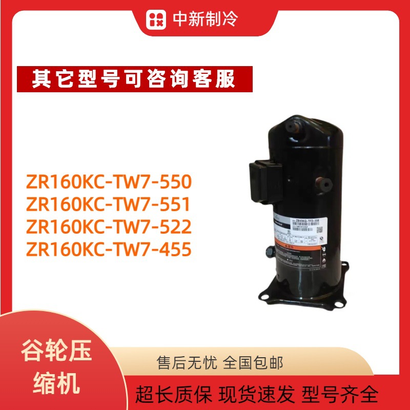 ZR160KC-TW7-550/551/522/455原装谷轮制冷设备压缩机
