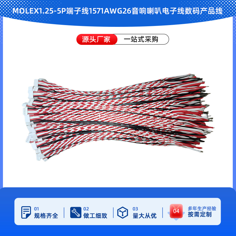 MOLEX1.25-5P端子线1571awg26喇叭电子线铜线线束/阻燃阻燃线缆