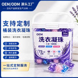 工厂定制大桶洗衣凝珠留香珠三合一OEM定做薰衣草香氛桶装洗衣珠