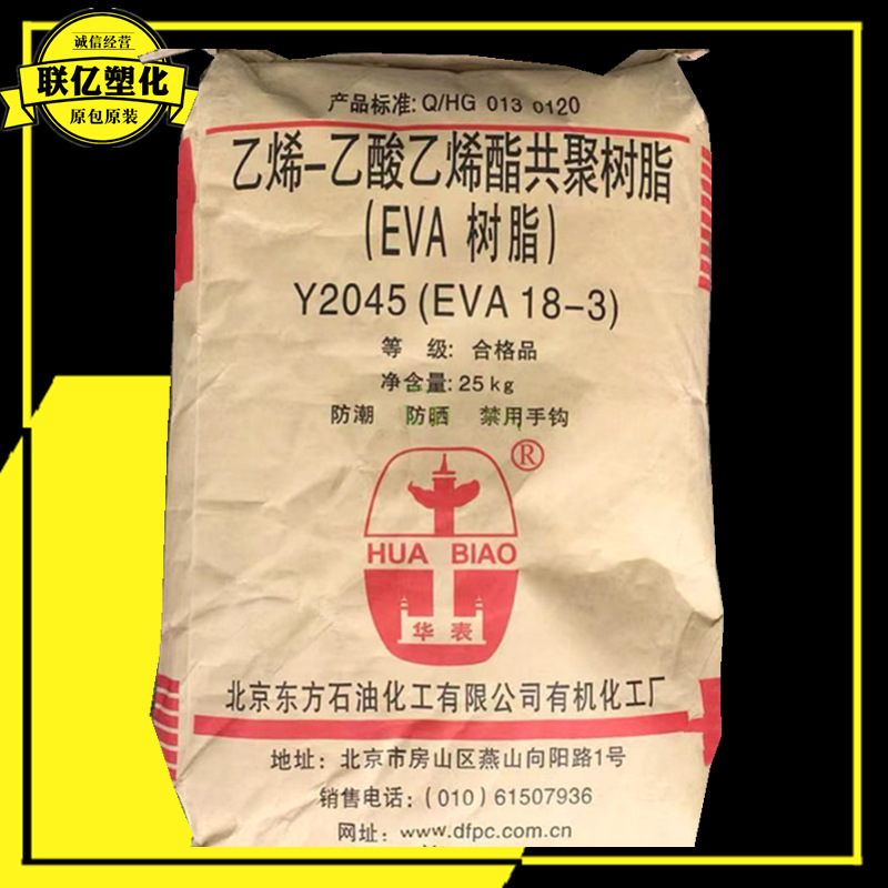 EVA Y2045(18-3)/北京有机透明管材挤出薄膜吹膜鞋底玩具注塑发泡