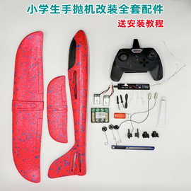 泡沫飞机全套散件配件手抛飞机改装遥控电子元件套装航模自制