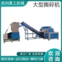 双轴大型金属家电撕碎机