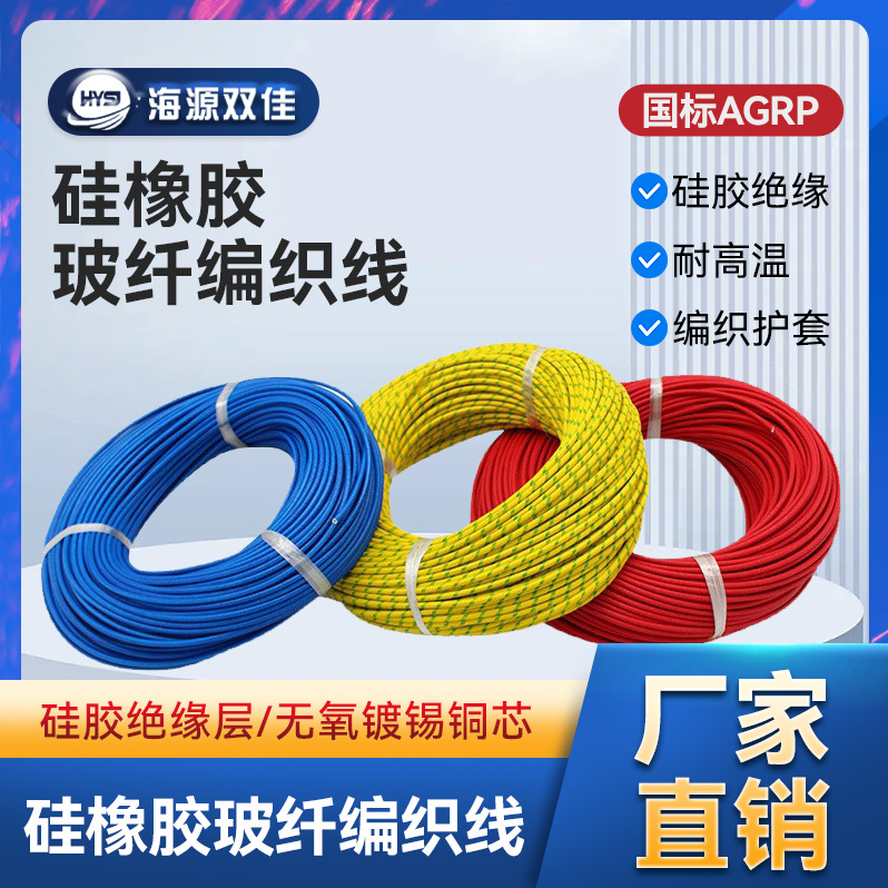 厂家供应国标耐高温300度硅橡胶编织高温线AGRP硅胶编织线2.5平方
