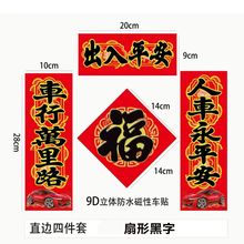 2026马年汽车9D立体对联磁性磁吸福字车贴车用春节新年春联创意品