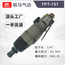 TPT-757、TPT-757W3台湾锐马气动螺丝刀，气动螺丝起子气动扳手、