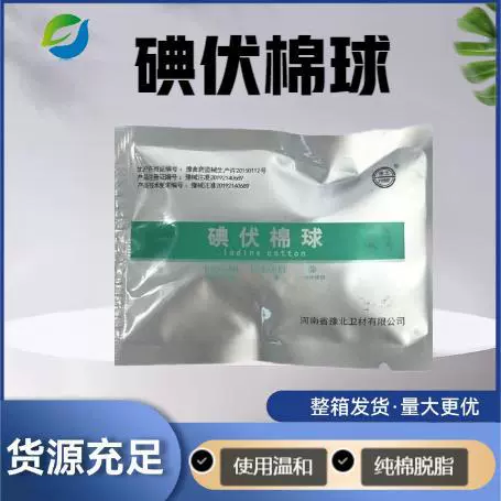 Северная Хэнань Медицинская одноразовая дезинфекция йодистого вольта ватный шарик для замены раны небольшой пакет для домашней чистки раны ватный шарик